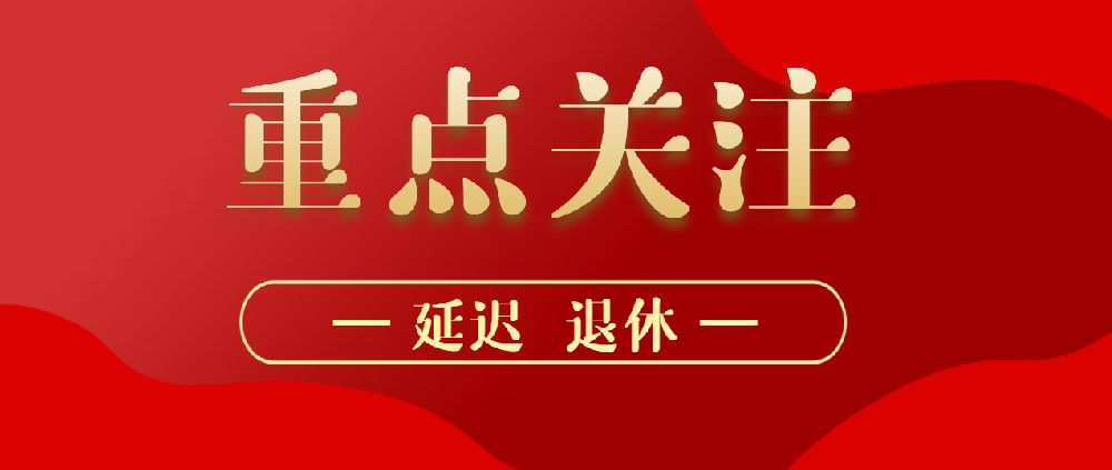 全國人大常委會(huì)關(guān)于實(shí)施漸進(jìn)式延遲法定退休年齡的決定