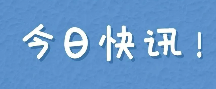 圖解：奮力沖刺全年目標(biāo) 推動(dòng)工業(yè)經(jīng)濟(jì)穩(wěn)增長的若干措施